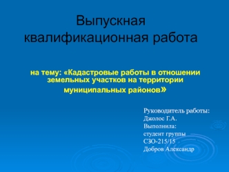 Кадастровые работы в отношении земельных участков на территории муниципальных районов