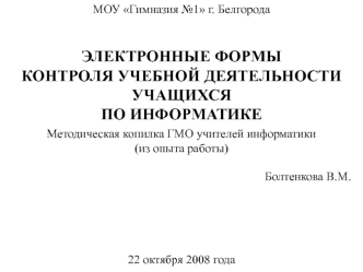 ЭЛЕКТРОННЫЕ ФОРМЫ КОНТРОЛЯ УЧЕБНОЙ ДЕЯТЕЛЬНОСТИ УЧАЩИХСЯ ПО ИНФОРМАТИКЕ