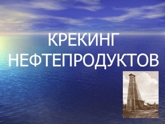 КРЕКИНГ НЕФТЕПРОДУКТОВ