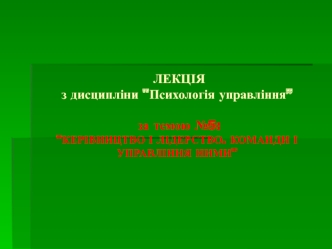 Керівництво і лідерство. Команди і управління ними. (Тема 5)