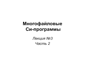 Многофайловые Си-программы