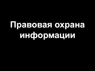 Правовая охрана информации