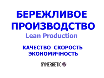 БЕРЕЖЛИВОЕ
 ПРОИЗВОДСТВОLean Production