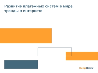 Развитие платежных систем в мире, тренды в интернете