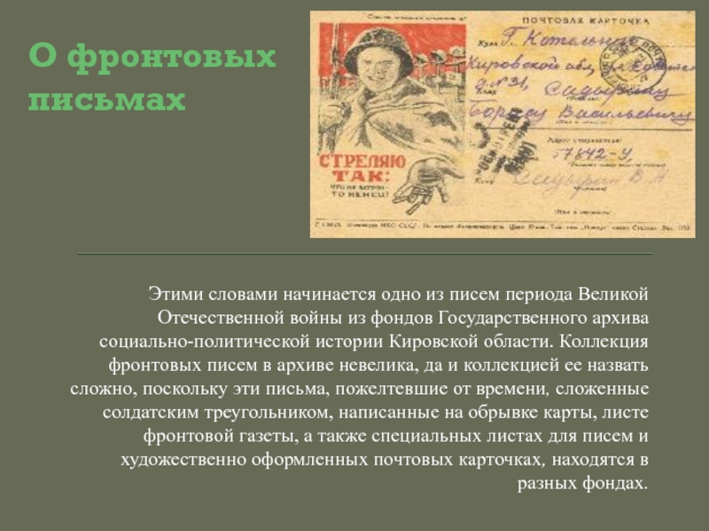 Письменный период. Сборник фронтовых писем. Слова о фронтовых письмах. Письмо в период войны ВОВ. Письмо из эпохи.