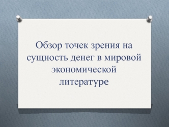 Обзор точек зрения на сущность денег в мировой экономической литературе