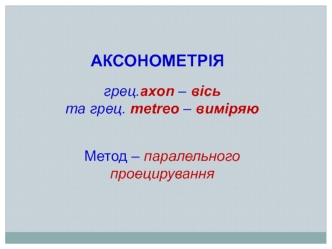 Аксонометрія. Метод паралельного проецирування