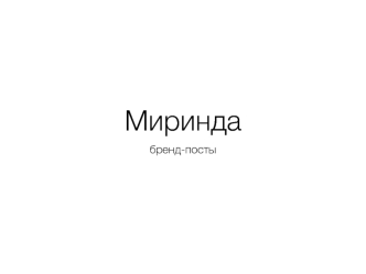 Миринда, бренд-посты