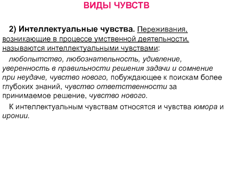 Какие чувства относятся. Чувства виды чувств. Виды интеллектуальных чувств. Виды чувств интеллектуальные чувства. Виды интеллектуальных эмоций.