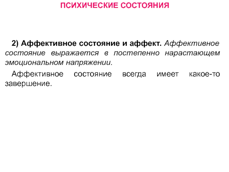 Психический процесс аффект. Психические состояния презентация. Психоэмоциональное состояние. Аффективное состояние. Аффективные психические состояния.