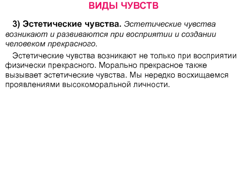 Возникало чувство. Эстетические чувства примеры. Виды чувств эстетические. Проявление эстетического чувства. Эстетические чувства, виды чувств;.