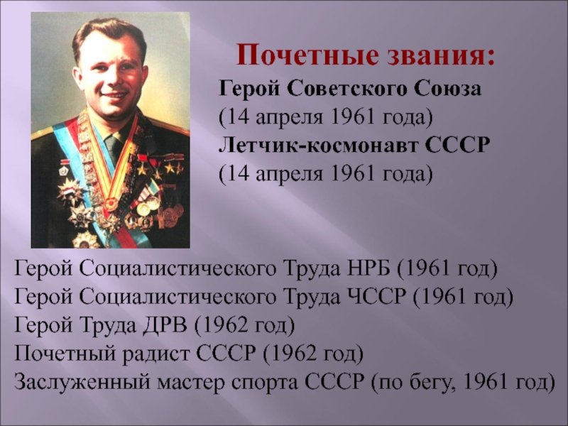 Звание гагарина во время первого полета. Гагарин звание героя советского Союза. Герой советского Союза (14 апреля 1961).