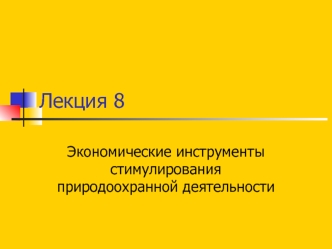 Лекция 8