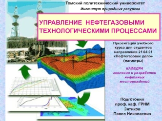 Управление нефтегазовыми технологическими процессами