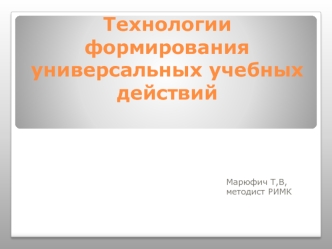 Технологии                          формирования  универсальных учебных действий