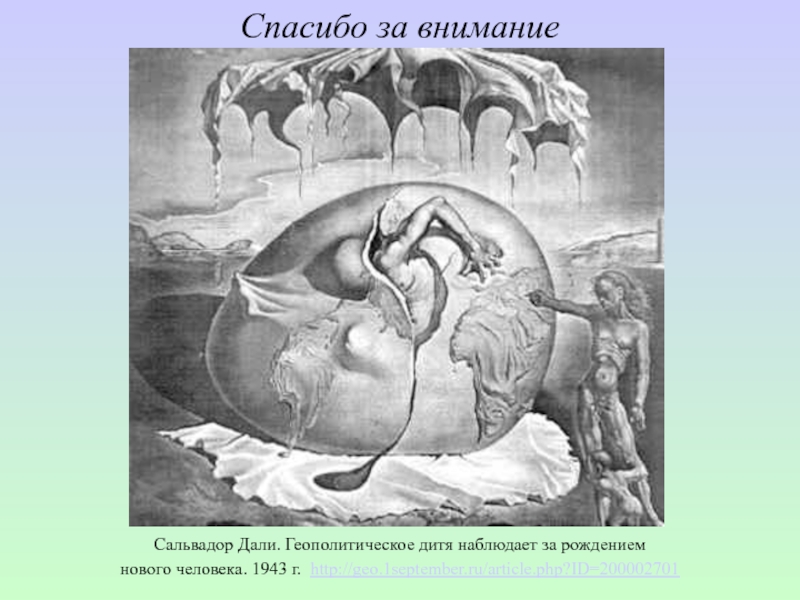 Дали спасибо. Геополитический ребенок Сальвадор дали. Геополитическое дитя наблюдающее рождение нового человека. Дали геополитический младенец наблюдающий рождение нового человека. Сальвадор дали рождение человека.