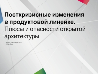 Посткризисные изменения в продуктовой линейке. Плюсы и опасности открытой архитектуры