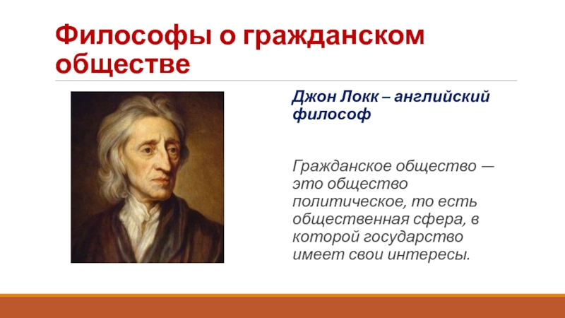 Джон локк ветви власти. Джон Локк гражданское общество. Локк о правовом государстве. Джон Локк правовое государство. Идеи Локка о правовом государстве.