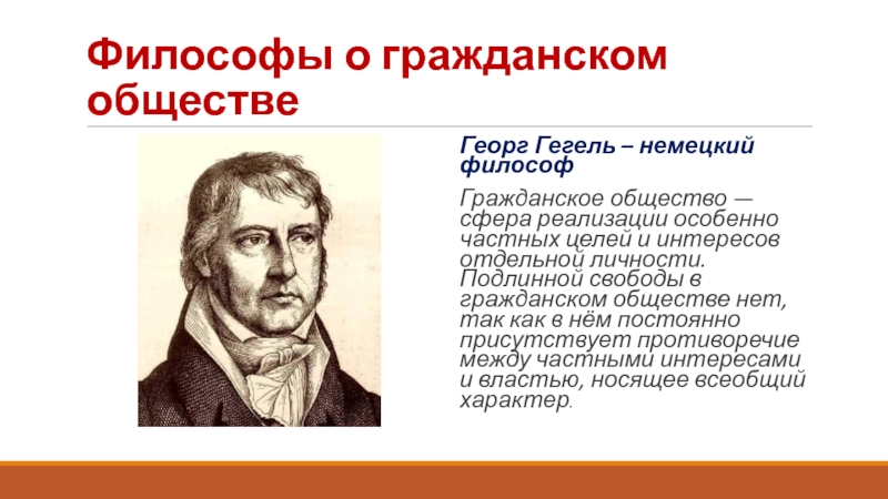 Общество утверждал. Георг Гегель о гражданском обществе. Гражданское общество по Гегелю. Философы о гражданском обществе. Гражданское общество в учении Гегеля.