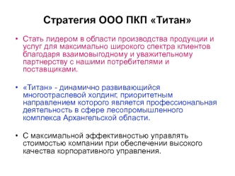 Стратегия ООО ПКП Титан