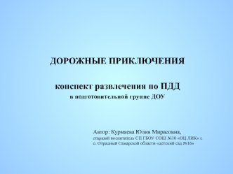 ДОРОЖНЫЕ ПРИКЛЮЧЕНИЯ

конспект развлечения по ПДД
в подготовительной группе ДОУ