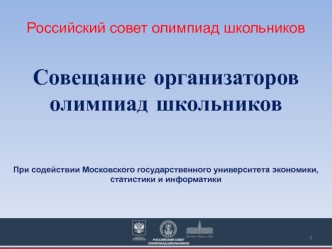 Российский совет олимпиад школьников

Совещание организаторов олимпиад школьников





При содействии Московского государственного университета экономики, статистики и информатики