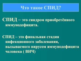 СПИД – синдром приобретённого иммунодефицита