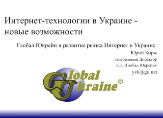 Интернет-технологии в Украине - новые возможности