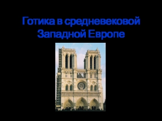 Готика в средневековой Западной Европе