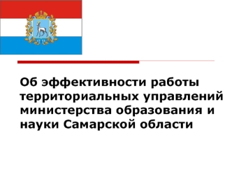 Об эффективности работы территориальных управленийминистерства образования и науки Самарской области