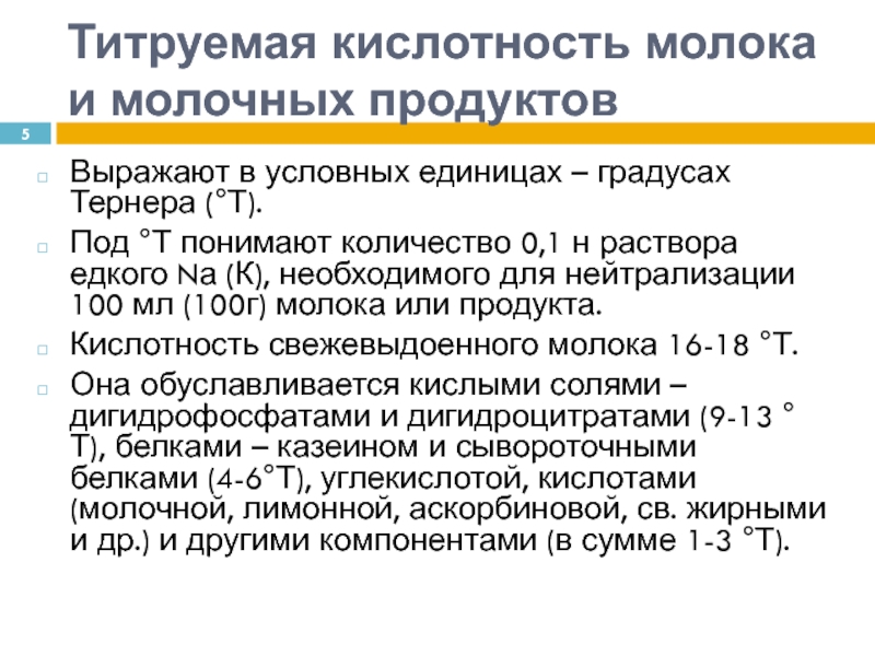 Кислотность молока. Титруемая кислотность. Титруемая кислотность молока. Кислотность молочных продуктов.