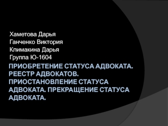 Приобретение статуса адвоката. Реестр адвокатов. Приостановление статуса адвоката. Прекращение статуса адвоката