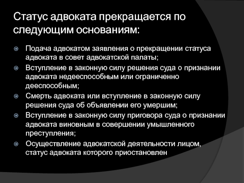 Лицо приобретает статус адвоката. Статус адвоката. Приостановление статуса адвоката. Прекращение статуса адвоката. Правовой статус адвоката.