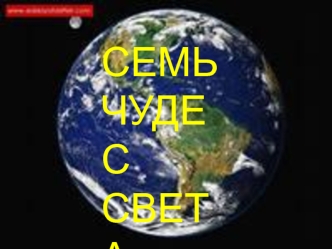 Семь чудес света