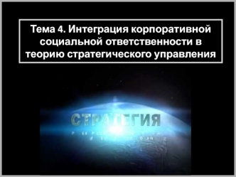 Интеграция корпоративной социальной ответственности в теорию стратегического управления. (Тема 4)