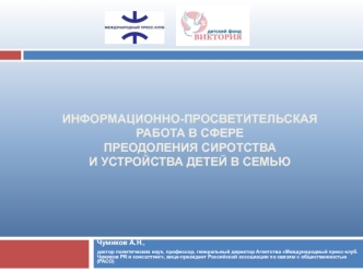 Информационно-ПросветительскАЯ работА в сфере преодоления сиротства и устройства детей в семью