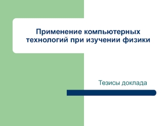 Применение компьютерных технологий при изучении физики