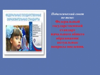 Педагогический совет по теме: Федеральный государственный стандарт начального общего образования: актуальные вопросы введения.