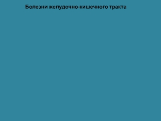 Болезни желудочно-кишечного тракта