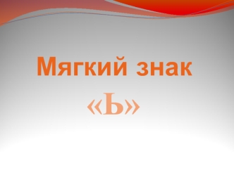 Мягкий знак Ь