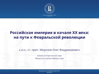 Российская империя в начале ХХ века: на пути к Февральской революции