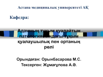 Адамның тұқым қуалайтын патологиясындағы тұқым қуалаушылық пен ортаның рөлі