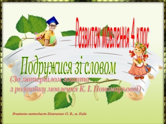 Подружися зі словом (за матеріалом зошита з розвитку мовлення К.І. Пономарьової)