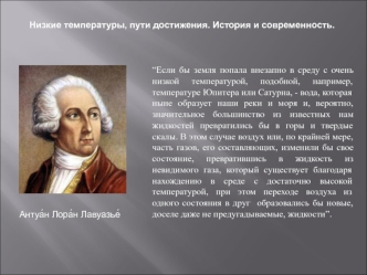 Низкие температуры, пути достижения. История и современность.