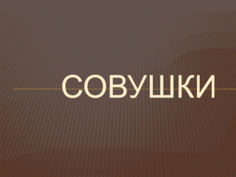 Совушки