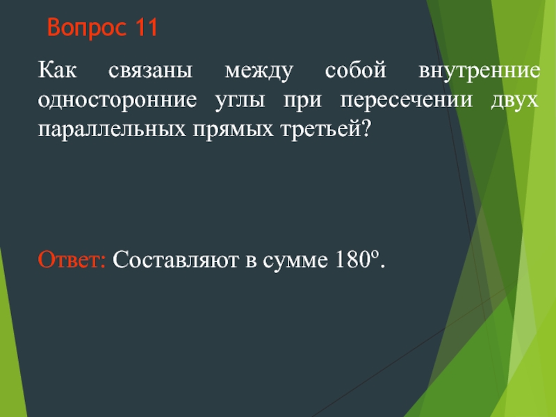 Треть отвечавших. Разность между 2 внутренними односторонними.