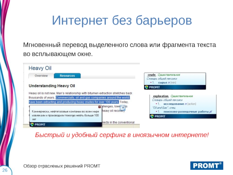 Перевод выделенного текста. Назначение программы PROMT.. Переводчик промт функции. Особенности организации перевода в системах PROMT. Промт обзор.