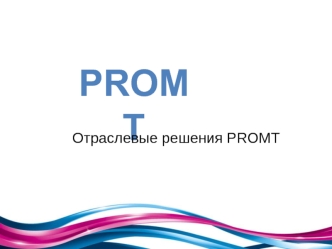 Отраслевые решения PROMT