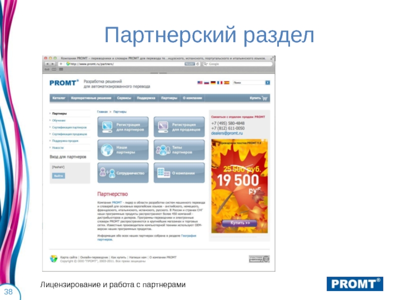 Партнерский портал. Раздел информации о партнере. Вход в партнерский раздел. Промт куда вводить код.