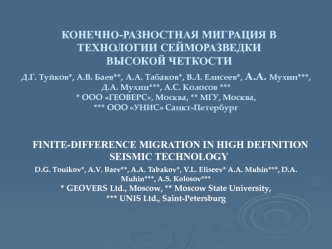КОНЕЧНО-РАЗНОСТНАЯ МИГРАЦИЯ В ТЕХНОЛОГИИ СЕЙМОРАЗВЕДКИ ВЫСОКОЙ ЧЕТКОСТИ